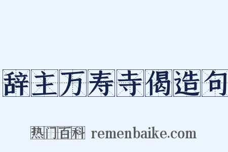 辞主万寿寺偈造句是什么意思的图片